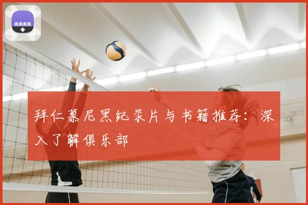 拜仁慕尼黑纪录片与书籍推荐：深入了解俱乐部