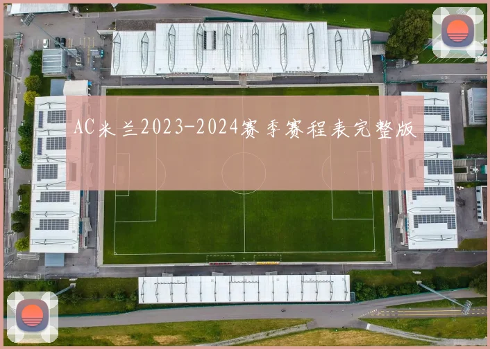AC米兰2023-2024赛季赛程表完整版