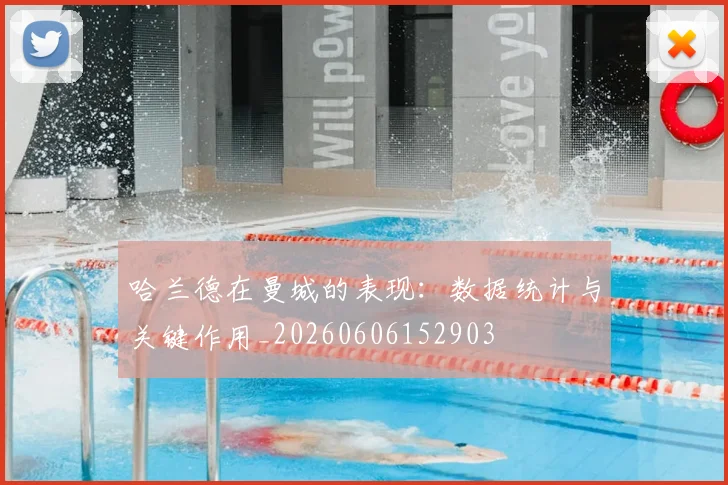 哈兰德在曼城的表现：数据统计与关键作用_20260606152903
