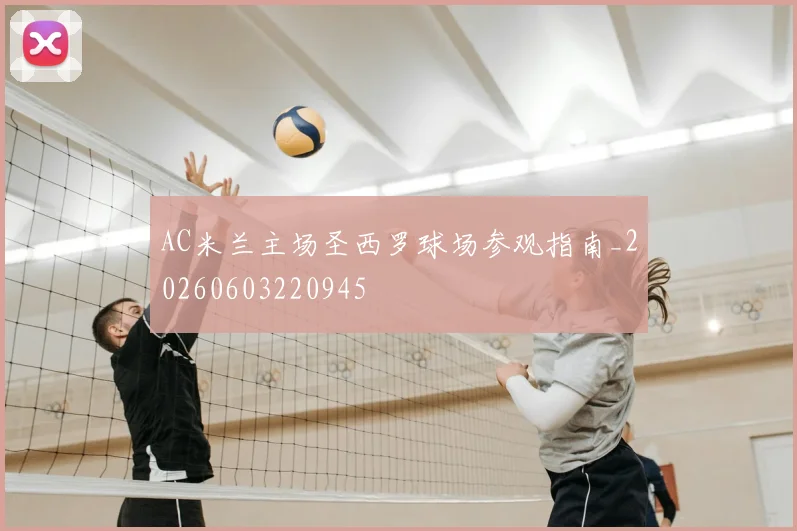 AC米兰主场圣西罗球场参观指南_20260603220945
