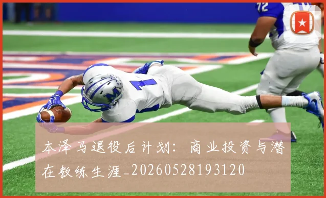 本泽马退役后计划:商业投资与潜在教练生涯_20260528193120
