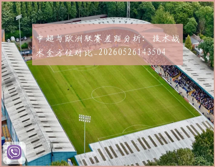 中超与欧洲联赛差距分析:技术战术全方位对比_20260526143504