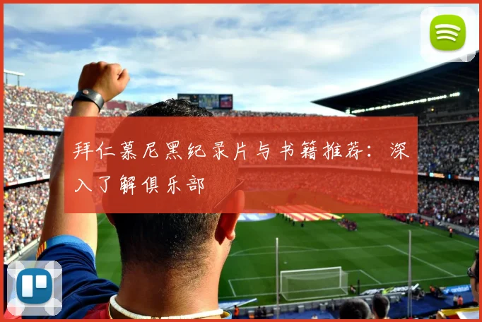 拜仁慕尼黑纪录片与书籍推荐:深入了解俱乐部