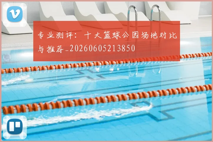 专业测评:十大篮球公园场地对比与推荐_20260605213850