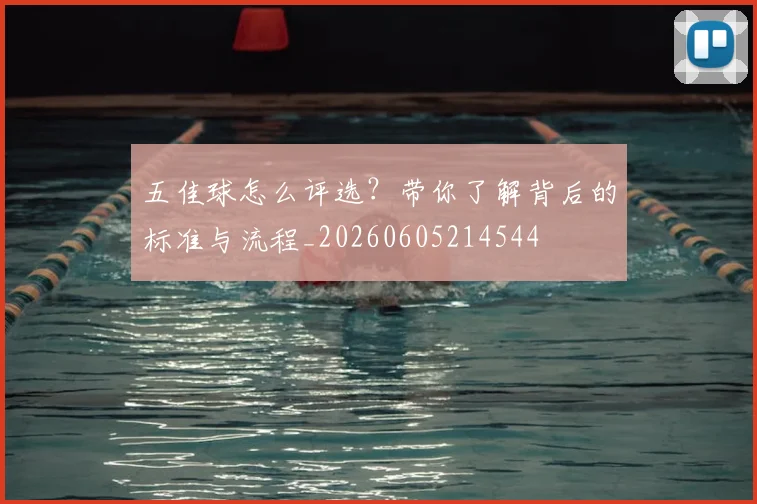 五佳球怎么评选？带你了解背后的标准与流程_20260605214544