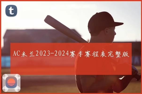 AC米兰2023-2024赛季赛程表完整版
